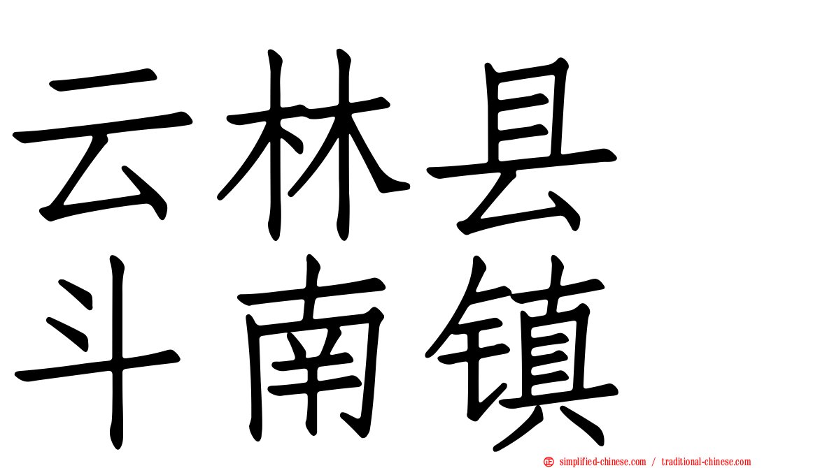云林县　斗南镇